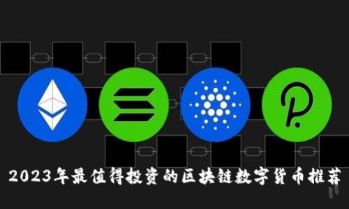 2023年最值得投资的区块链数字货币推荐
