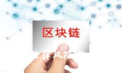 币圈区块链法律风险分析：是否合法？