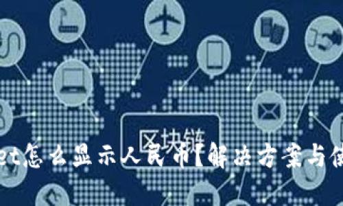 TPWallet怎么显示人民币?解决方案与使用技巧