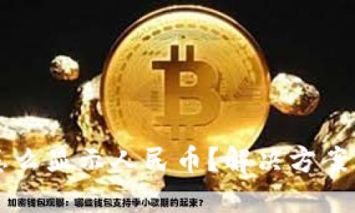 TPWallet怎么显示人民币?解决方案与使用技巧