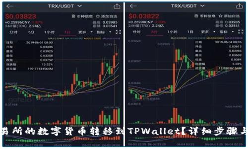 如何将火币交易所的数字货币转移到TPWallet?详细步骤与常见问题解答