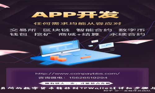 如何将火币交易所的数字货币转移到TPWallet?详细步骤与常见问题解答