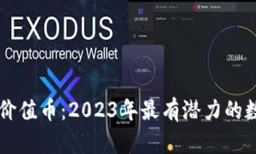 区块链中的价值币:2023年最有潜力的数字货币分析