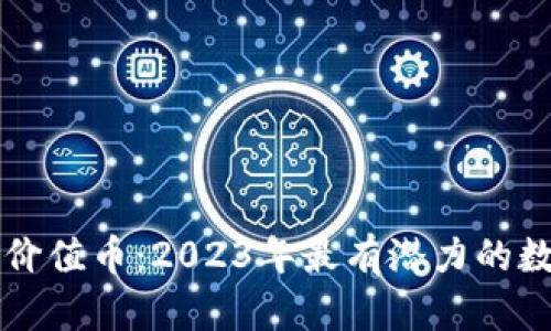 区块链中的价值币:2023年最有潜力的数字货币分析