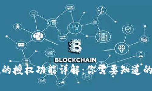 TPWallet的授权功能详解:你需要知道的全部信息
