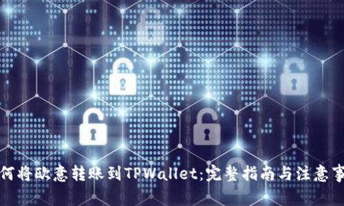 如何将欧意转账到TPWallet:完整指南与注意事项