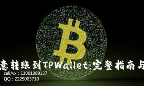 如何将欧意转账到TPWallet:完整指南与注意事项