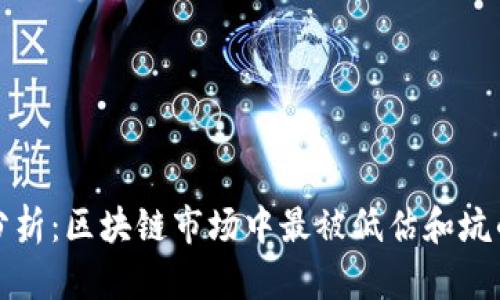 深入分析:区块链市场中最被低估和坑的币种