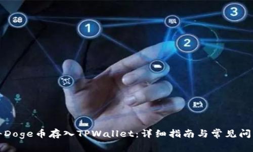 如何将Doge币存入TPWallet:详细指南与常见问题解答
