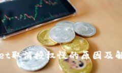 TPWallet取消授权慢的原因及解决方法