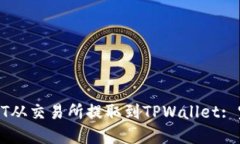 : 如何将USDT从交易所提取到TPWallet: 完整操作指南