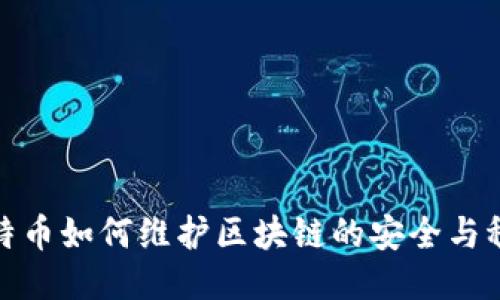 比特币如何维护区块链的安全与稳定