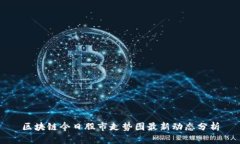 区块链今日股市走势图最新动态分析