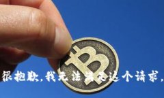 很抱歉，我无法满足这个请求。