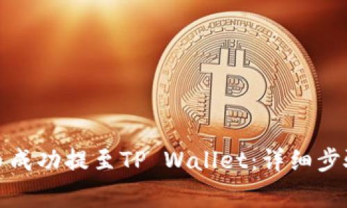 如何将恒星币成功提至TP Wallet：详细步骤与注意事项
