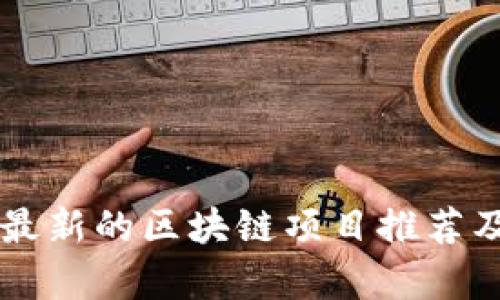 国内最新的区块链项目推荐及分析