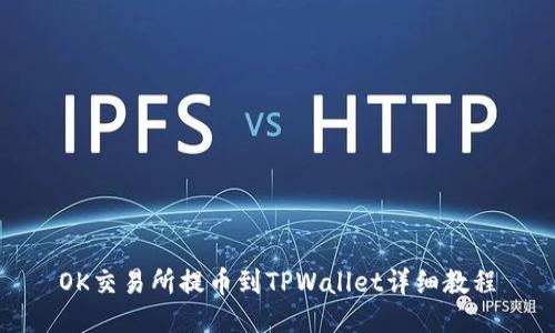 OK交易所提币到TPWallet详细教程