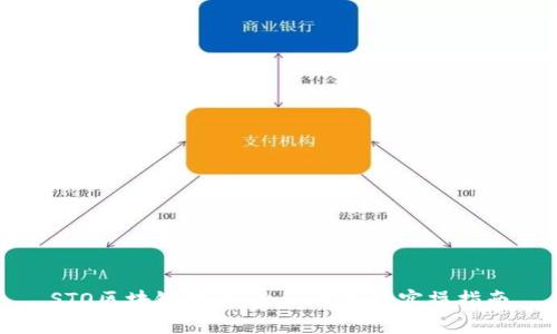 STO区块链发币:全面解析与实操指南
