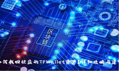 如何找回被盗的TPWallet资产?详细攻略与建议