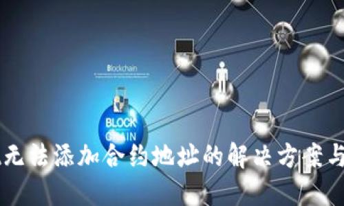 TPWallet无法添加合约地址的解决方案与详细指南