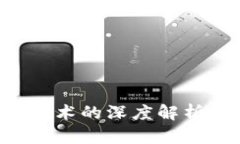 虚拟货币与区块链技术的深度解析：比特币的变