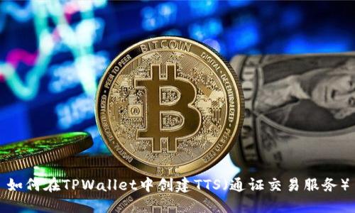 如何在TPWallet中创建TTS(通证交易服务)