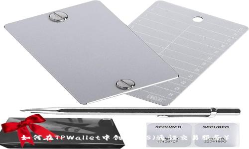 如何在TPWallet中创建TTS(通证交易服务)