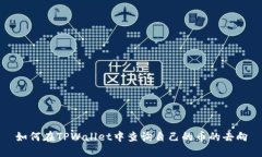 如何在TPWallet中查询自己的币的去向