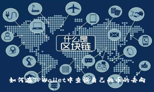如何在TPWallet中查询自己的币的去向