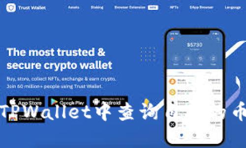 如何在TPWallet中查询自己的币的去向