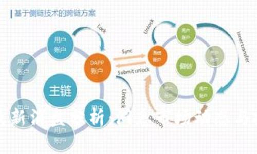 区块链最新消盘分析:洞悉市场动态与投资机会