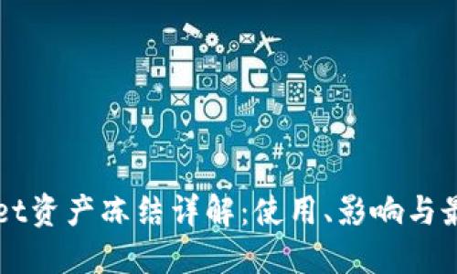 TPWallet资产冻结详解:使用、影响与最佳实践