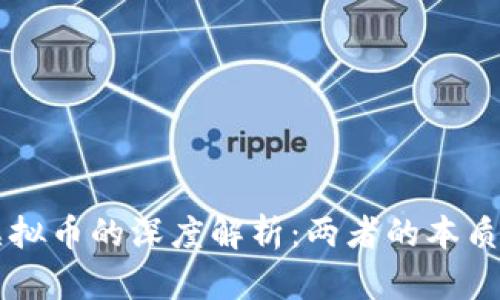 区块链与虚拟币的深度解析:两者的本质区别及联系