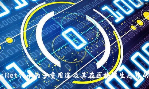 TPWallet代币的多重用途及其在区块链生态中的角色
