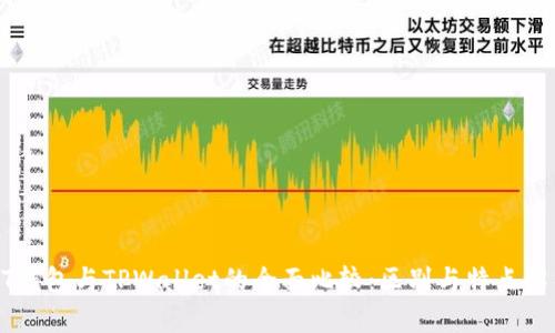 BT钱包与TPWallet的全面比较:区别与特点解析