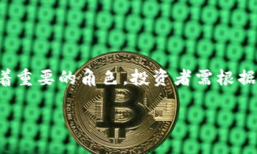   区块链与美币币：哪个更值得投资的深入分析 / 

 guanjianci 区块链, 美币币, 投资, 数字货币, 比较 /guanjianci 

引言：区块链与美币币的概述
随着数字货币的崛起，越来越多的投资者开始关注区块链技术及其应用，而美币币（USD Coin, USDC）则是一种以美元为基础的稳定币。两者的市场表现和应用前景备受关注。那么，区块链和美币币哪个更值得投资呢？本文将深入分析两者的特点、优劣以及未来的发展趋势。

区块链的基础知识
区块链是一种去中心化的分布式账本技术，可以安全、透明地记录交易。区块链的核心特点是不可篡改性、透明性和安全性。每一笔交易都会被记录在区块中，并通过密码学算法确保其安全性。这种技术不仅限于数字货币的交易，还可以应用于供应链管理、医疗健康、金融服务等众多领域。

美币币的特点
美币币（USDC）是一种由美元支持的数字货币，和其他加密货币相比，它的价格波动性较小，更适合保值。USDC的优势在于与传统金融体系的对接，用户可以将其用作交易媒介或价值存储工具。它的发行和流通受监管机构的监管，确保其价值的稳定性。

区块链技术的优势与劣势
区块链技术的主要优势包括：
ul
    li去中心化：没有单一实体控制网络，提高了系统的安全性和公平性。/li
    li透明性：所有交易信息在网络上公开，可追溯，增强信任。/li
    li安全性：利用密码学技术确保数据的不可篡改性。/li
/ul

然而，区块链也存在一些劣势： 
ul
    li交易速度慢：相比传统支付系统，区块链的交易确认时间较长。/li
    li技术复杂：对于普通用户来说，使用区块链技术的门槛较高。/li
    li环境影响：部分区块链网络消耗大量能源，引发环保问题。/li
/ul

美币币的优势与劣势
美币币（USDC）的优势体现在：
ul
    li稳定性：与美元1:1的挂钩，使其波动性较小，适合用于交易和储值。/li
    li流动性好：在多个交易所和金融平台上都能交易，方便用户使用。/li
    li合规性：为用户提供了一定的法律保护，降低了投资风险。/li
/ul

美币币也有其劣势：
ul
    li信任问题：尽管有监管，但仍然需要用户信任发行机构持有的美元储备。/li
    li缺乏增值潜力：由于其价格固定，无法像其他加密货币一样带来显著的投资回报。/li
/ul

未来发展趋势
区块链技术正被越来越多的行业所采纳，随着技术的进步和规范的发展，未来会有更多的应用场景。而美币币等稳定币也会随着区块链技术的发展而不断演化，可能会增加更多的金融服务。

问题一：区块链技术在金融行业的应用前景如何？
区块链技术在金融行业的应用前景非常广阔，主要体现在以下几个方面：
ul
    li跨境支付：区块链可以极大地简化跨境支付流程，降低费用和时间成本，使国际交易更加高效便捷。/li
    li智能合约：利用区块链的智能合约功能，可以自动执行合同条款，提高交易的安全性和透明度。/li
    li资产 tokenization：可以将传统资产（如房地产、艺术品等）转化为数字资产，通过区块链技术进行交易、管理，提高流动性和便利性。/li
/ul
然而，金融行业的应用也面临挑战，包括：合规问题、技术标准、用户教育等。未来，随着监管政策的不断完善和技术的成熟，区块链在金融行业的应用将越来越普及。

问题二：美币币是否安全？
美币币（USDC）的安全性主要体现在以下几个方面： 
ul
    li监管合规：USDC的发行受到监管机构的严格监管，确保其价值的稳定性和资产的可靠性。/li
    li透明度：美币币的储备情况是公开透明的，用户可以查看发行机构的财务报告。/li
    li技术安全：美币币的交易和存储采用先进的加密技术，减少了被黑客攻击的风险。/li
/ul
尽管如此，用户仍需对加密货币投资保持警惕，任何投资都有风险，尤其是涉及数字货币市场时。用户应选择合规的平台进行交易，确保资金安全。

问题三：区块链将如何影响未来的商业模式？
区块链技术的发展将深刻影响未来的商业模式，包括：
ul
    li去中心化组织：企业结构会更加灵活，去中心化的组织模式可能会成为主流，减少中介成本。/li
    li新型支付系统：企业将更加依赖数字货币和区块链技术，提高交易的效率和安全性。/li
    li增强供应链透明度：区块链技术可以提高供应链的透明度，减少欺诈和错误，增强客户信任。/li
/ul
这些变化将推动商界的创新和转型，企业需顺应趋势，积极拥抱区块链技术，以保持竞争力。

问题四：美币币可以用来做哪些投资？
美币币（USDC）虽然是一种稳定币，但也可以用于多种投资方式：
ul
    li交易媒介：USDC可以在许多交易所和平台上用于交易其他数字资产，提供用户更多的投资选择。/li
    li收益产品：一些平台提供USDC的理财产品，用户可以通过存入USDC获得较高的利息回报。/li
    li支付工具：USDC可以作为一种稳定的支付方式，逐渐被商家接受，促进其在消费中的使用。/li
/ul
虽然USDC的投资回报不如波动性大的加密货币，但其稳定性和安全性使其成为一种不错的资产配置工具。

问题五：如何决定投资区块链还是美币币？
投资决策的选择需综合考虑以下几个因素：
ul
    li风险承受能力：如果你能接受较高的风险，可以考虑投资区块链相关的项目；如果你更倾向于稳健投资，USDC可能更合适。/li
    li投资目的：如果你希望追求高收益，区块链投资可能更符合你的需求；而如果目标是资产保值，USDC则为较佳选择。/li
    li投资时间：短期内可考虑利用区块链进行高频交易，而长期投资可使用USDC以降低风险。/li
/ul
总之，在进行投资时，建议充分了解市场动态、技术发展和自身的财务状况，制定合适的投资策略。

总结
区块链技术与美币币（USDC）各有优势和劣势。区块链作为一种基础技术具有广泛的应用潜力，而美币币作为一种稳定币则在市场中扮演着重要的角色。投资者需根据自身的需求、风险偏好和市场情况作出理性的投资选择。未来，随着技术的发展和监管的完善，区块链和美币币都将迎来更大的发展机会。 

请注意，以上内容是一个综合性的分析，实际投资时需要结合个人情况和市场变化进行决策。