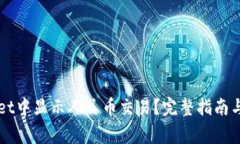 如何在TPWallet中显示人民币交易？完整指南与常见