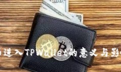 虚拟币进入TPWallet的意义与影响解析