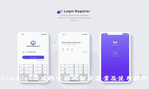 tpwallet没有搜索框的解决方案及使用技巧