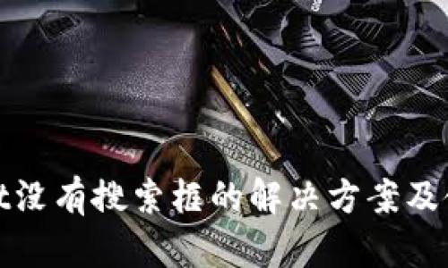 tpwallet没有搜索框的解决方案及使用技巧