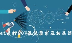 tpwallet质押DOT最低要求及相关信息详解