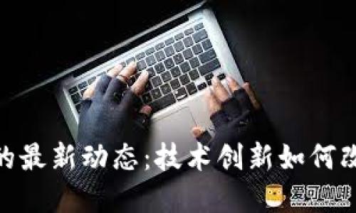 会展区块链的最新动态:技术创新如何改变展会体验