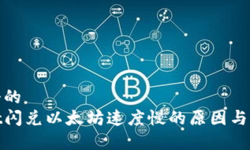 思考一个的
tpwallet闪兑以太坊速度慢的原因与解决方案
