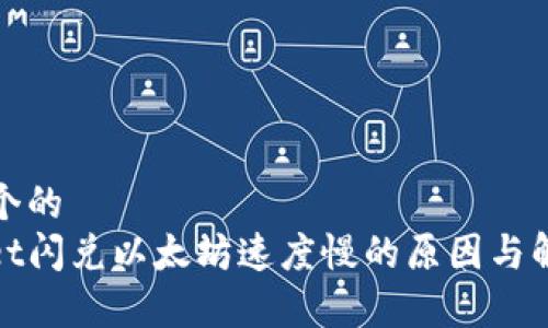 思考一个的
tpwallet闪兑以太坊速度慢的原因与解决方案