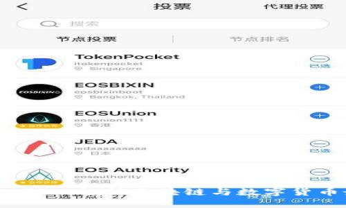 币圈动态:深入解析区块链与数字货币最新资讯