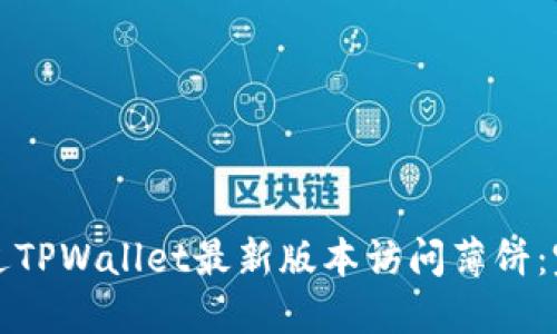 如何通过TPWallet最新版本访问薄饼:完整指南