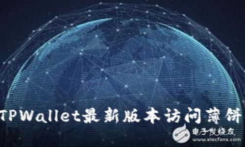 如何通过TPWallet最新版本访问薄饼:完整指南