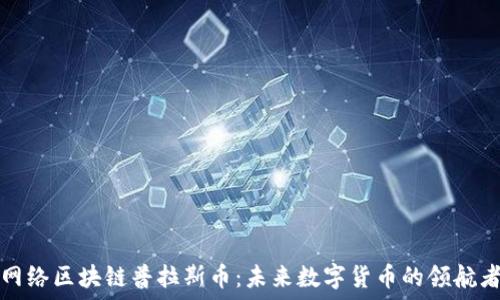   
网络区块链普拉斯币：未来数字货币的领航者