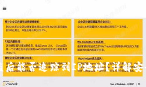 TPWallet被盗后能否追踪到IP地址?详解安全与追踪问题