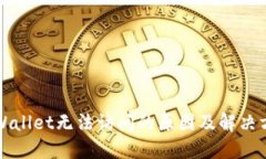 TPWallet无法访问的原因及解决方法